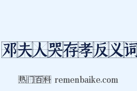 邓夫人哭存孝反义词是什么意思的图片